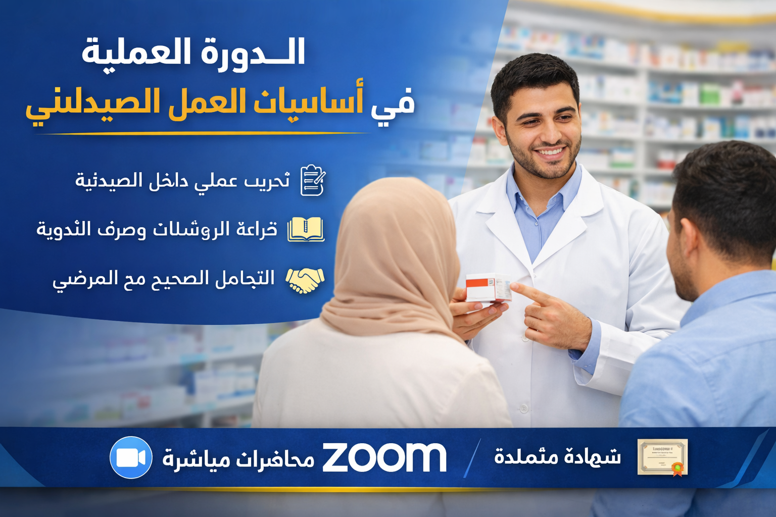 محمي: الدورة العملية في أساسيات العمل الصيدلاني